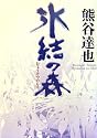 氷結の森