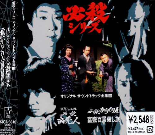 Cover image : 江戸プロフェッショナル 必殺商売人 /必殺からくり人富嶽百景殺し旅 ― オリジナル・サウンドトラック