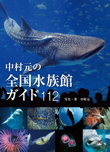 中村元の全国水族館ガイド112