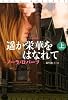 遥か栄華をはなれて(上) [扶桑社ロマンス] [文庫]