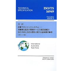 対訳ISO/TS16949〈2009〉品質マネジメントシステム―自動車生産及び関連サービス部品組織のISO9001:2008適用に関する固有要求事項 ポケット版 (Management System ISO SERIES)