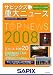 サピックス重大ニュース 2008