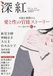 深紅 2010年 06月号 [雑誌]