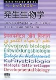 ベーシックマスター 発生生物学 (BASIC MASTER SERIES)の画像