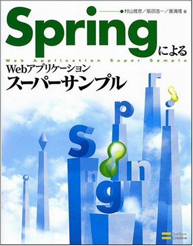 Cover image : SpringによるWebアプリケーションスーパーサンプル