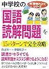 中学校の「国語・読解問題」を15パターンで完全攻略 (新「勉強のコツ」シリーズ)