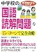 中学校の「国語・読解問題」を15パターンで完全攻略 (新「勉強のコツ」シリーズ)