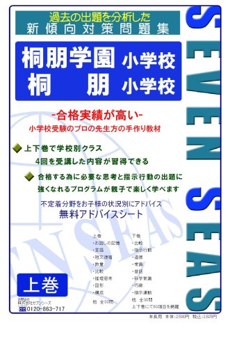 桐朋小学校・桐朋学園小学校上巻 [セブンシーズの小学校受験問題集]