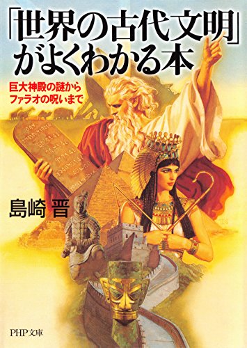 「世界の古代文明」がよくわかる本 巨大神殿の謎からファラオの呪いまで (PHP文庫) (Japanese Edition)