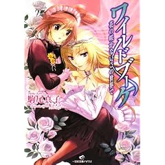 ワイルドブーケ　花の咲かないこの世界で (一迅社文庫 アイリス こ 2-1)