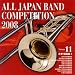 全日本吹奏楽コンクール2008 Vol.11 <大学・職場編I>