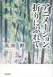 アニメーション、折りにふれて