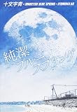 純潔ブルースプリング(単行本)