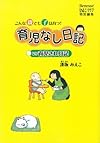 育児なし日記vs育児され日記