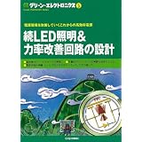 グリーン・エレクトロニクス No.3　 続 LED照明&力率改善回路の設計