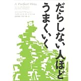 だらしない人ほどうまくいく