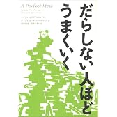 だらしない人ほどうまくいく