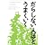 だらしない人ほどうまくいく