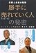 勝手に売れていく人の秘密