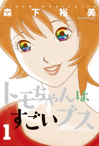 トモちゃんはすごいブス ：