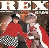 REX恐竜物語