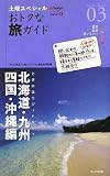 土曜スペシャル おトクな旅ガイド03 北海道・九州・四国・沖縄編