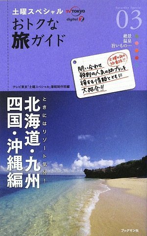 土曜スペシャル おトクな旅ガイド03 北海道・九州・四国・沖縄編