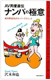 ナンパの極意 (ムックセレクト) 画像