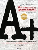 A+COMPLETEテキスト IT Technical Designation編 (CompTIA認定資格受験ライブラリー) image
