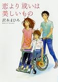 恋より或いは美しいもの (MF文庫ダ・ヴィンチ)