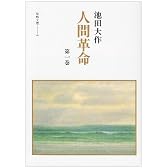 人間革命 (第1巻) (聖教文庫 (8))