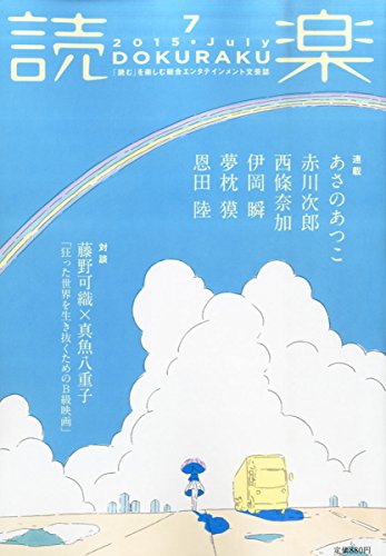 読楽(どくらく) 2015年 07 月号 [雑誌]
