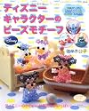 ディズニーキャラクターのビーズモチーフ (レディブティックシリーズ no. 2834)