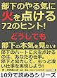 部下のやる気に火を点ける７２のヒント！どうしても部下の本気を見たい！10分で読めるシリーズ