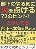 部下のやる気に火を点ける７２のヒント！どうしても部下の本気を見たい！10分で読めるシリーズ