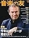 : 音楽の友 2010年 02月号 [雑誌]