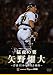 猛虎の要　矢野燿大　背番号39の輝ける軌跡 [DVD]