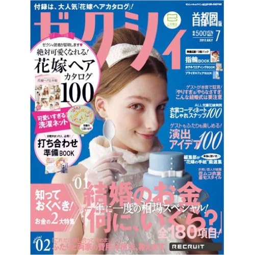 ゼクシィ 2012年7月号 表紙画像