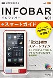 ゼロからはじめる au INFOBAR A01 スマートガイド