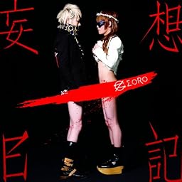 「妄想日記」 【初回生産限定盤 B (Black Edition)】