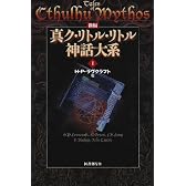 新編 真ク・リトル・リトル神話大系〈1〉
