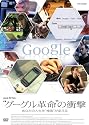 NHKスペシャル&ldquo;グーグル革命の衝撃&rdquo;あなたの人生を検索が変える [DVD]