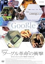 NHKスペシャル&ldquo;グーグル革命の衝撃&rdquo;あなたの人生を検索が変える [DVD]