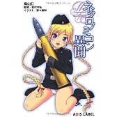 ネクロノミコン異聞 (あくしずレーベル)