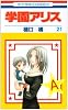 学園アリス 21 (花とゆめCOMICS)