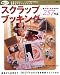 楽しい!スクラップブッキング―さまざまなシーンの写真で作る素敵なアルバムクラフト (レディブティックシリーズ no. 2634)