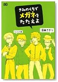 ���݂̂����Ń��K�l���������� (B's LOG Comics)