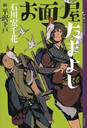 お面屋たまよし (YA! ENTERTAINMENT)