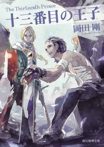 十三番目の王子 (創元推理文庫)