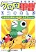 ケロロ軍曹4コマまんが  ケロロとゆかいなおともだちであります! (角川コミックス・エース 198-4)